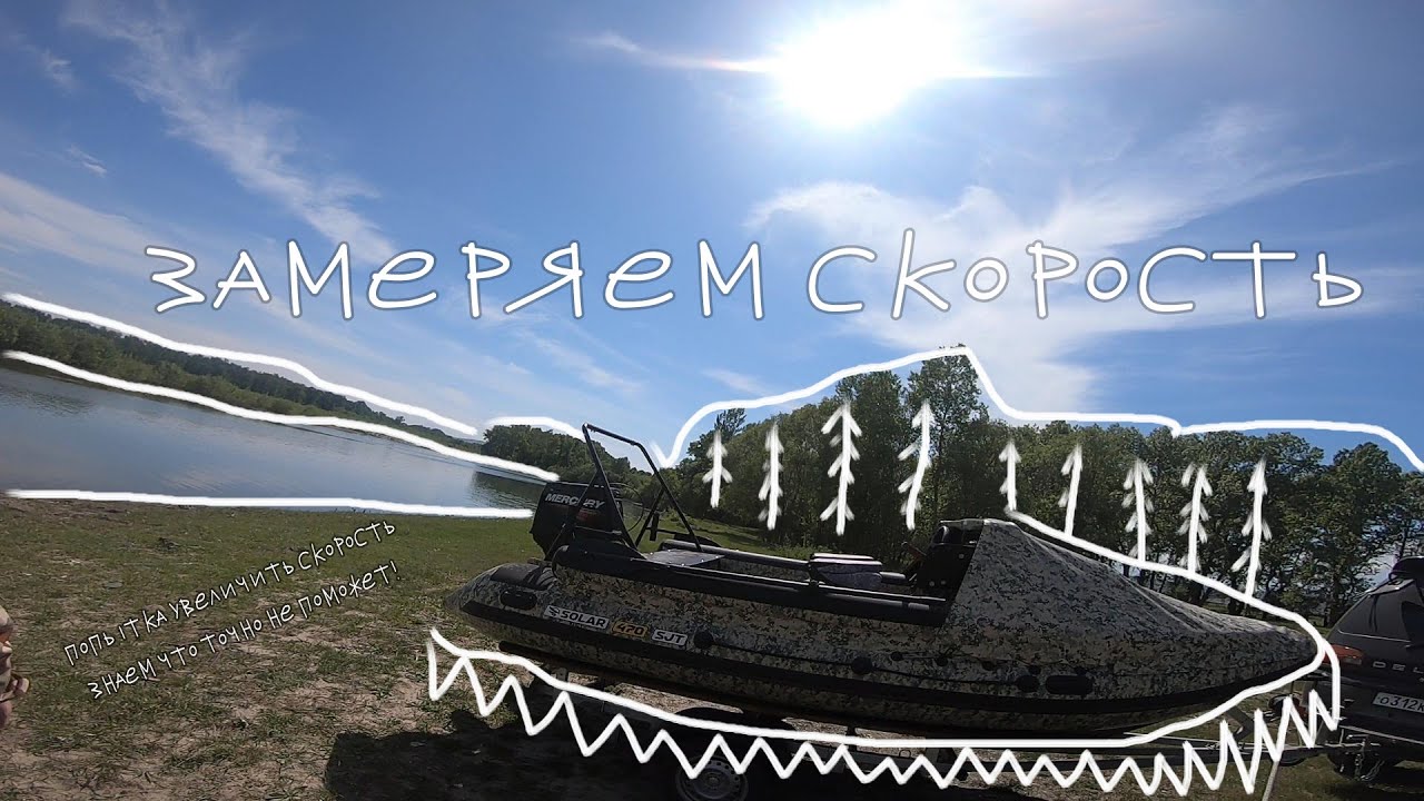 Замеряем скорость на лодке SOLAR 470 SJT под двигателем MERKURY