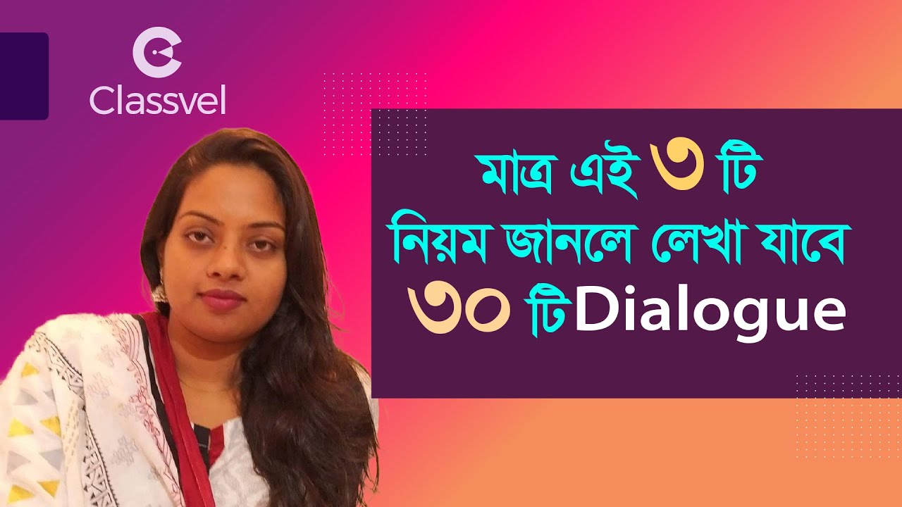 Dialogue Writing। মাত্র এই ৩টি নিয়ম জানলে লেখা যাবে ৩০টি Dialogue #dialogue #english #1stpaper