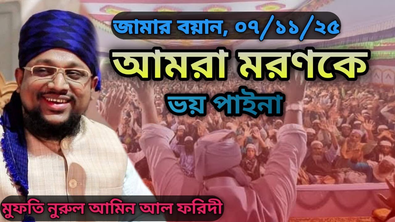 আমরা মরণকে ভয় পাই না, জুমার বয়ান। ১৪/১১/২৫ মুফতি নুরুল আমিন আল ফরিদী 