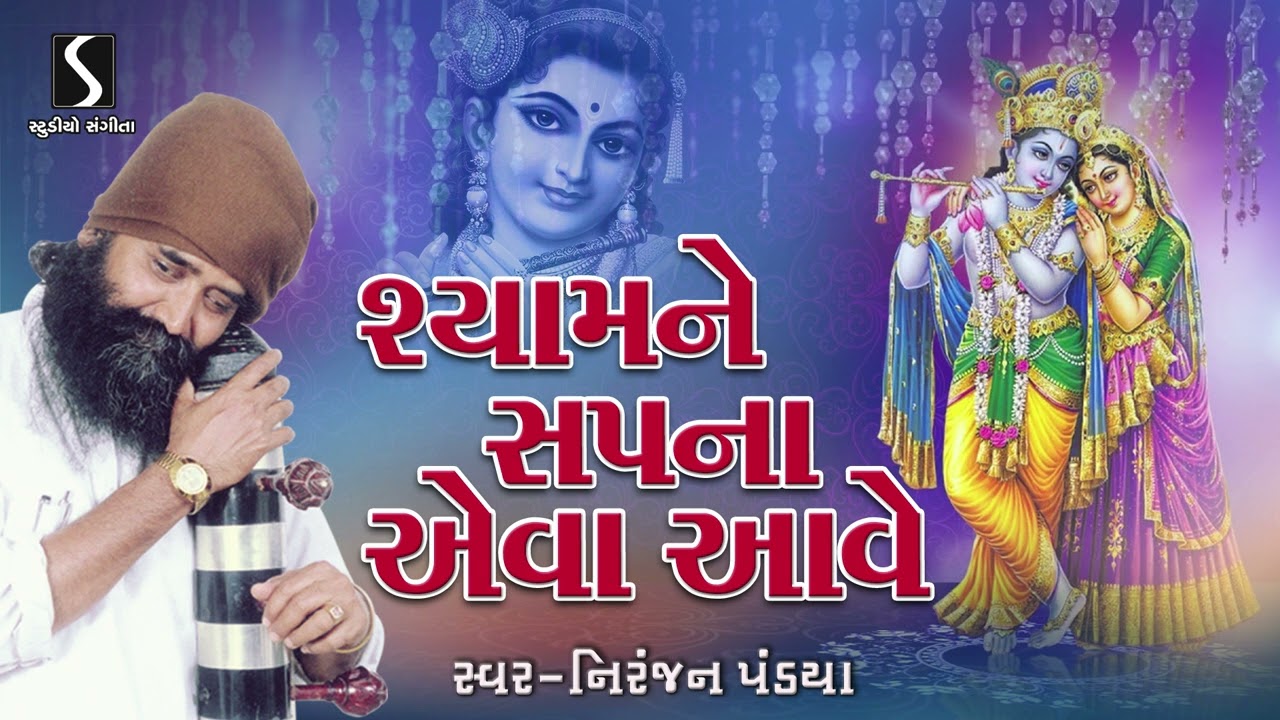 શ્યામ ને સપના એવા આવે | Shyam Ne Sapna Aeva Ave | Niranjan Pandya | Gujarati Bhajan | Purshotam Vani