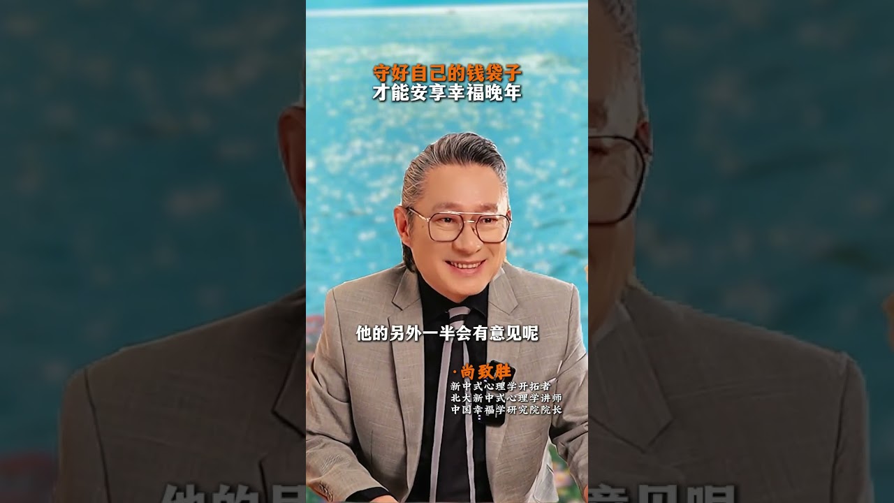 做好这三件事晚年幸福生活不用愁 #人生感悟 #晚年生活 #尚致胜