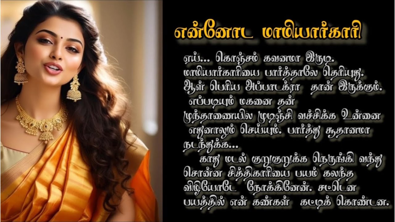 என்னோட மாமியார் காரி/padithathil pidithathu/Sirukathai