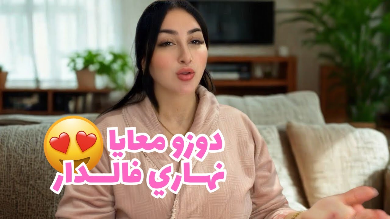 VLOG- MY DAILY ROUTINE AT HOME 🥰 اجيوا دخلوا معايا لكوزينتي- كيفاش تنجحي علاقتك الزوجية 
