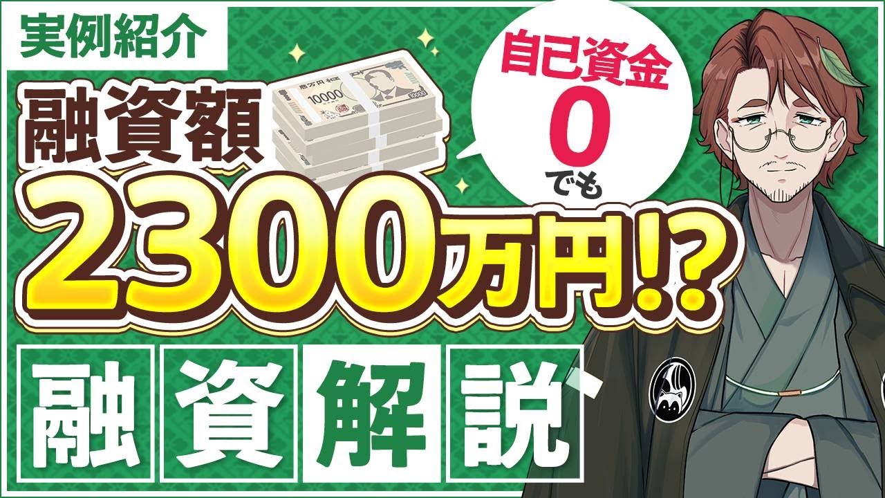 【起業家必見】自己資金0で融資を通す方法！起業をめる前の成功術　#融資 #創業 #副業 #起業