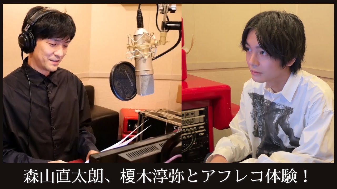 【森山直太朗×榎木淳弥】「カク云ウボクモ」ボイスコミック 〜アフレコ体験〜