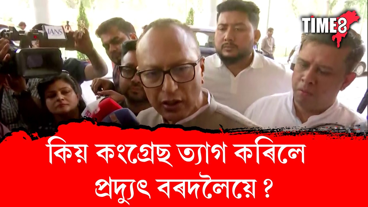 কিয় কংগ্ৰেছ ত্যাগ কৰিলে  প্ৰদ্যুৎ বৰদলৈয়ে?