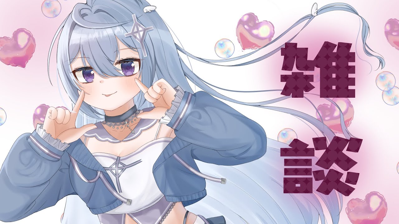 【 #雑談】ツンデレが好きなんじゃなくて、素直になれない子が好きなんです。 #新人vtuber