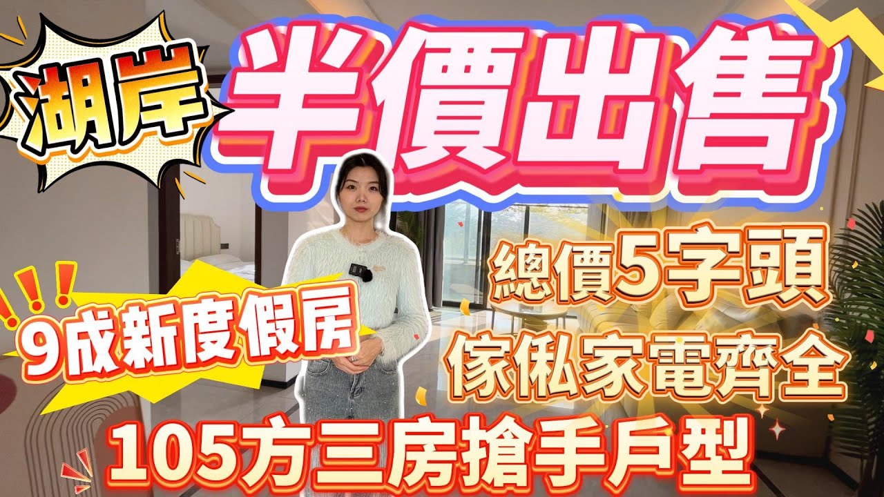 肇慶樓盤｜湖岸半價出售❗️｜9成新度假房❗️｜總價5字頭❗️傢俬家電齊全❗️｜105方三房搶手戶型#大灣區樓盤#肇慶樓盤#二手筍盤#硯陽湖#華僑城