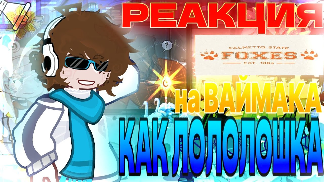 ||Реакция Лисов на Ваймака как Лололошка||РЕАКЦИЯ НА ЗАКАЗ||sengwich:3||