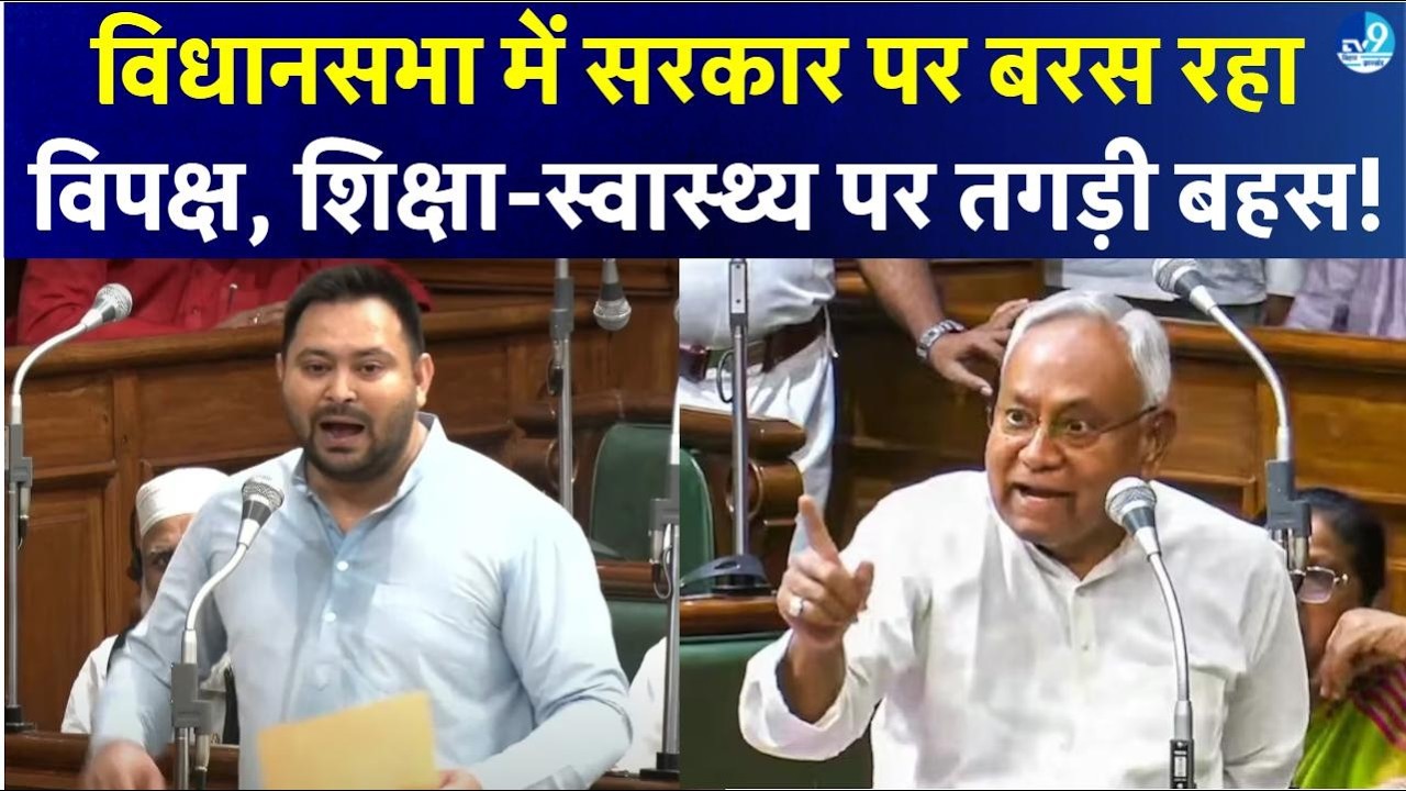 Bihar विधानसभा में सरकार बनाम विपक्ष, शिक्षा और स्वास्थ्य पर जोरदार बहस, LIVE Second Session 2026