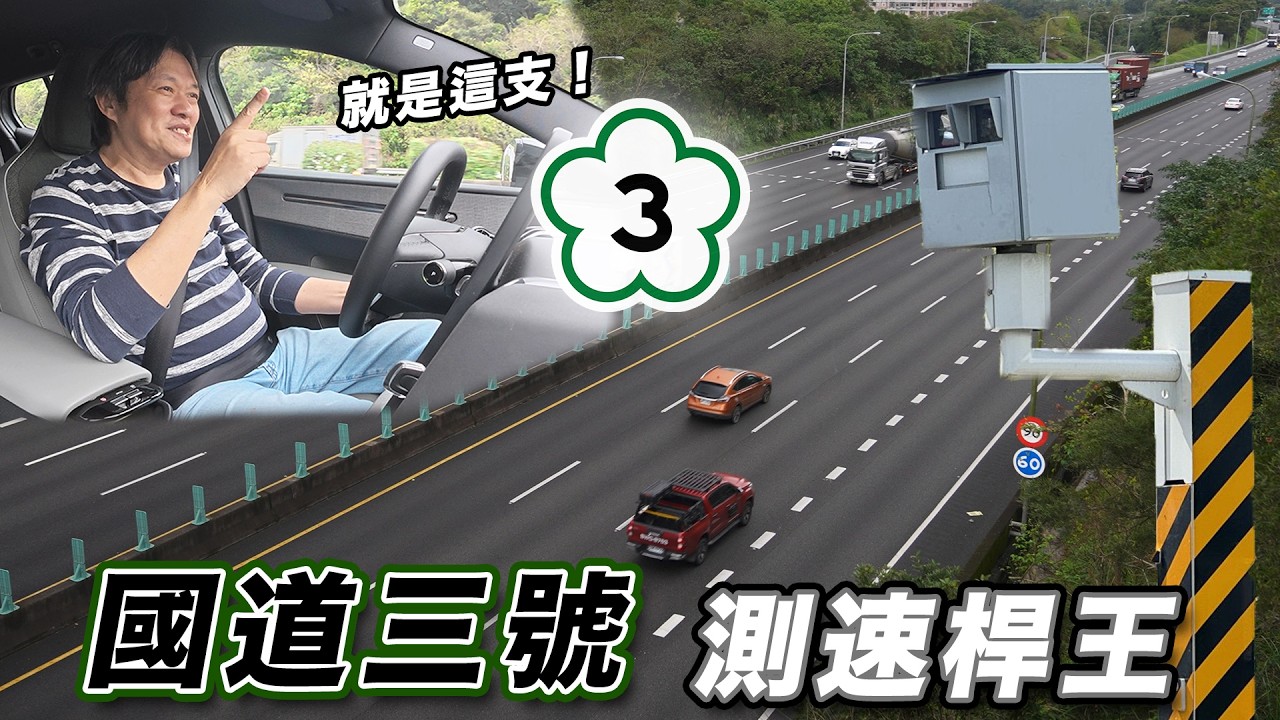 【國道抬頭竟看到警察在天橋？！】嘉偉哥也中招...測速桿竟和大自然融為一體！？半夜還有警車埋伏｜國道三號測速桿 TOP 5！
