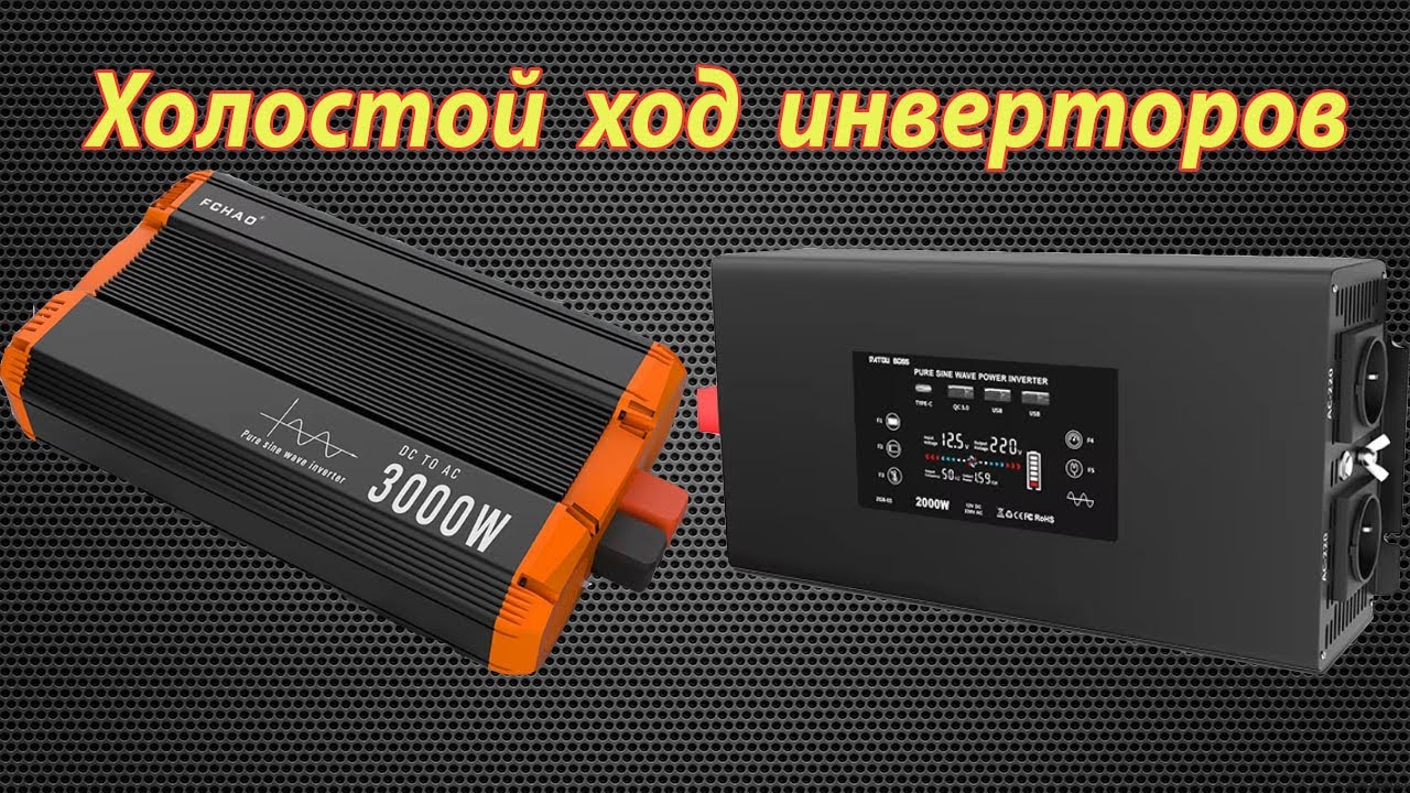 Холостой ход инверторов FCHAO и DATOUBOSS 12v 2000w