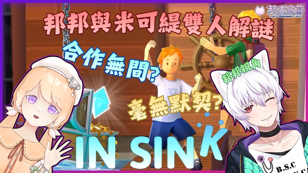 【 In Sink 】邦邦與米可緹雙人解謎  究竟是合作無間?還是毫無默契呢?【邦生多葛】#vtuber #新人VTuber #初見歡迎 2026/02/12