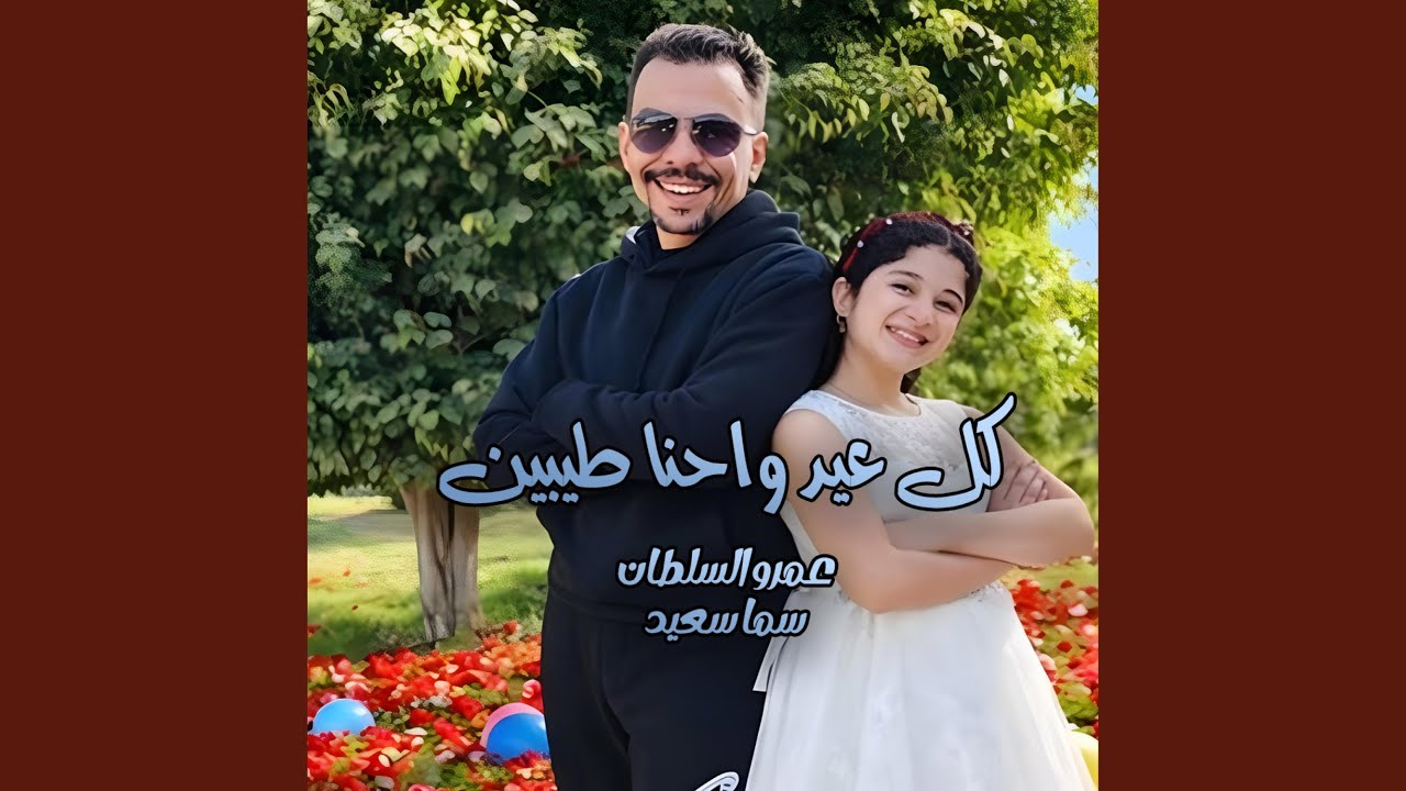 عمرو السلطان سما سعيد كل عيد واحنا طيبين