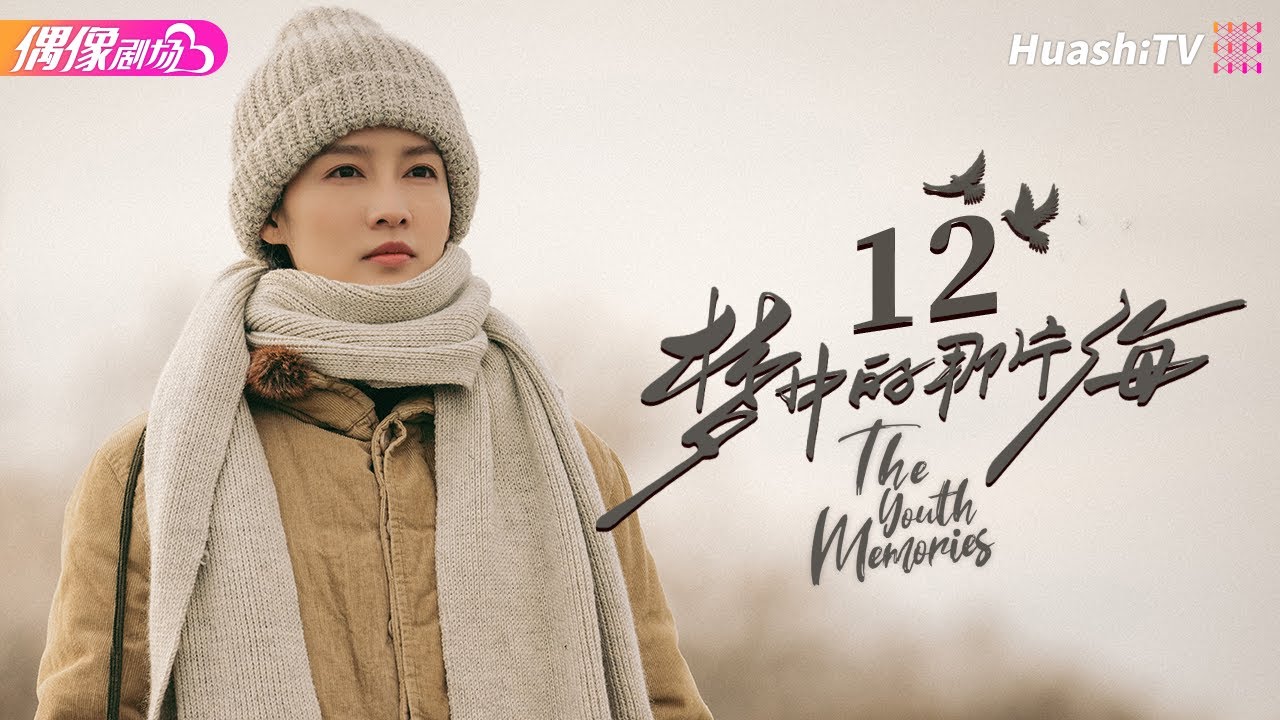 [Multi-sub]《梦中的那片海》第12集｜肖战 李沁 刘芮麟 The Youth Memories EP12【捷成华视偶像剧场】