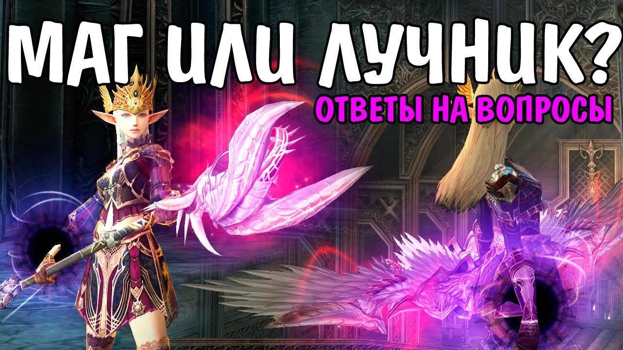 МАГ ИЛИ ЛУЧНИК? Ответы на вопросы (Lineage 2)