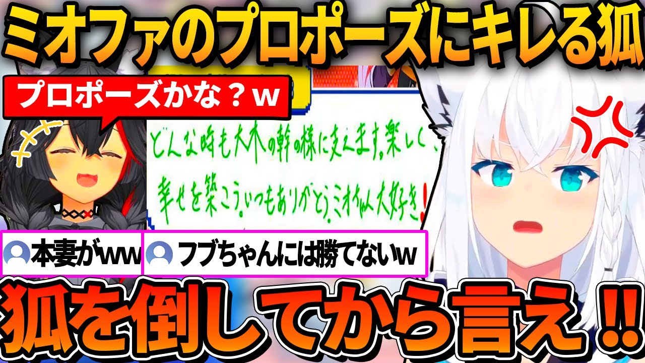 ミオにプロポーズ？してきたミオファに対抗心を燃やすフブキｗ【ホロライブ切り抜き/戌神ころね/白上フブキ/大神ミオ/猫又おかゆ】