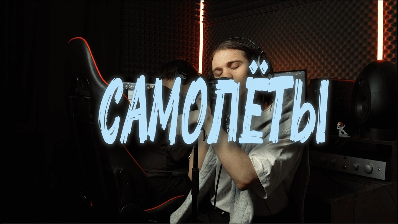 ЖЕНЯ ТРОФИМОВ —  САМОЛЁТЫ | Acoustic cover by MUSTAEV