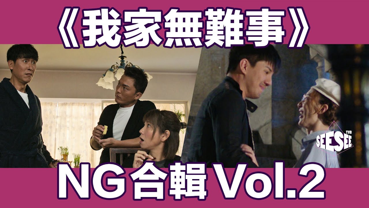 《我家無難事》NG合輯Vol.2︳See See TVB