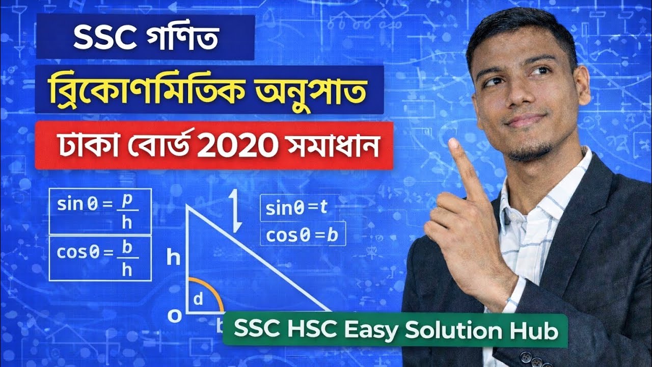 SSC গণিত | ত্রিকোণমিতিক অনুপাত | ঢাকা বোর্ড ২০২০ সমাধান
