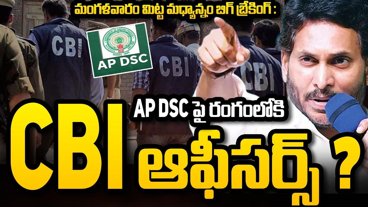 AP DSC పై రంగంలోకి  CBI  ? ! | YSJagan On AP DSC | #apdsc #ysjagan #ysrcp #apdscissue