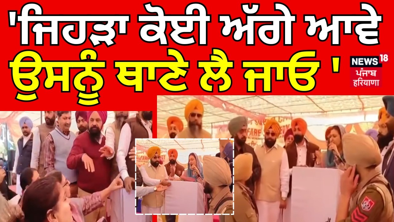 kharar | 'ਜਿਹੜਾ ਕੋਈ ਅੱਗੇ ਆਵੇ ਉਸਨੂੰ ਥਾਣੇ ਲੈ ਜਾਓ',  Anmol Gagan Maan ਨੇ Police ਨੂੰ ਦਿੱਤੇ ਹੁਕਮ | N18V