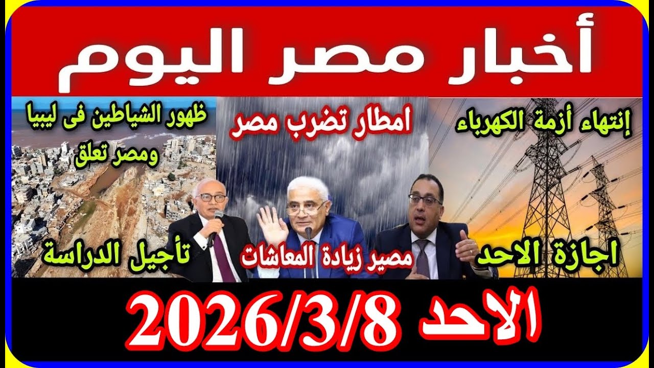 اخبار مصر اليوم الاحد 2026/3/8 فرحة كبار السن زيادة المعاشات والمرتبات تعديل الايجار القديم