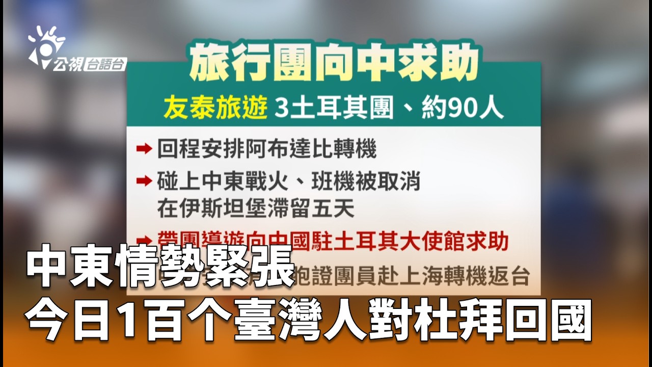 中東情勢緊張 今日1百个臺灣人對杜拜回國 | 公視台語台 | 20260310