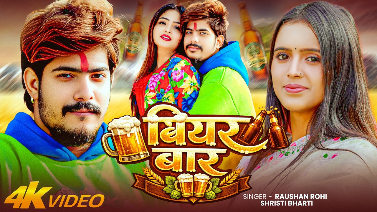 #Video | बियर बार | #Raushan Rohi, #Srishti Bharti | #Shivani Singh | Bear Baar | New #Maghi Song