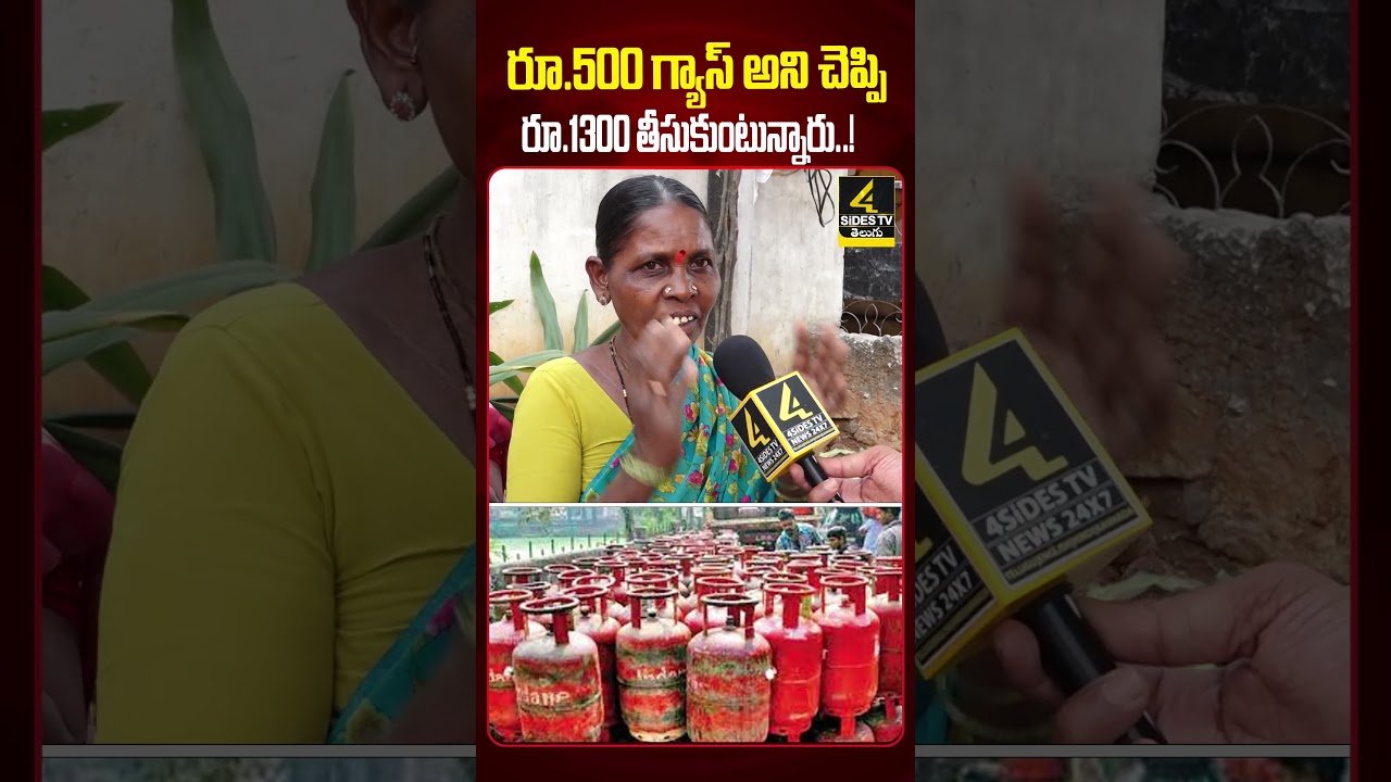 రూ.500 గ్యాస్ అని చెప్పి రూ.1300 తీసుకుంటున్నారు..! |Telangana Public Talk on Congress Rs.500 Gas