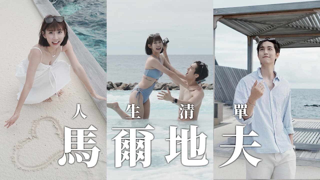 在馬爾地夫和海龜一起游泳！超美海底世界Amilla渡假村🤍超美蜜月旅行！范姜暈船😂 體驗樹屋/漂浮早餐/小鯊魚 Maldives Vlog EP.02 :: 粿醬夫妻の旅行 ::