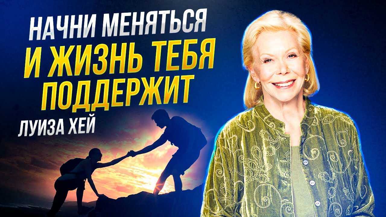 Луиза Хей - Правильное МЫШЛЕНИЕ чтобы РЕАЛИЗОВАТЬ СЕБЯ