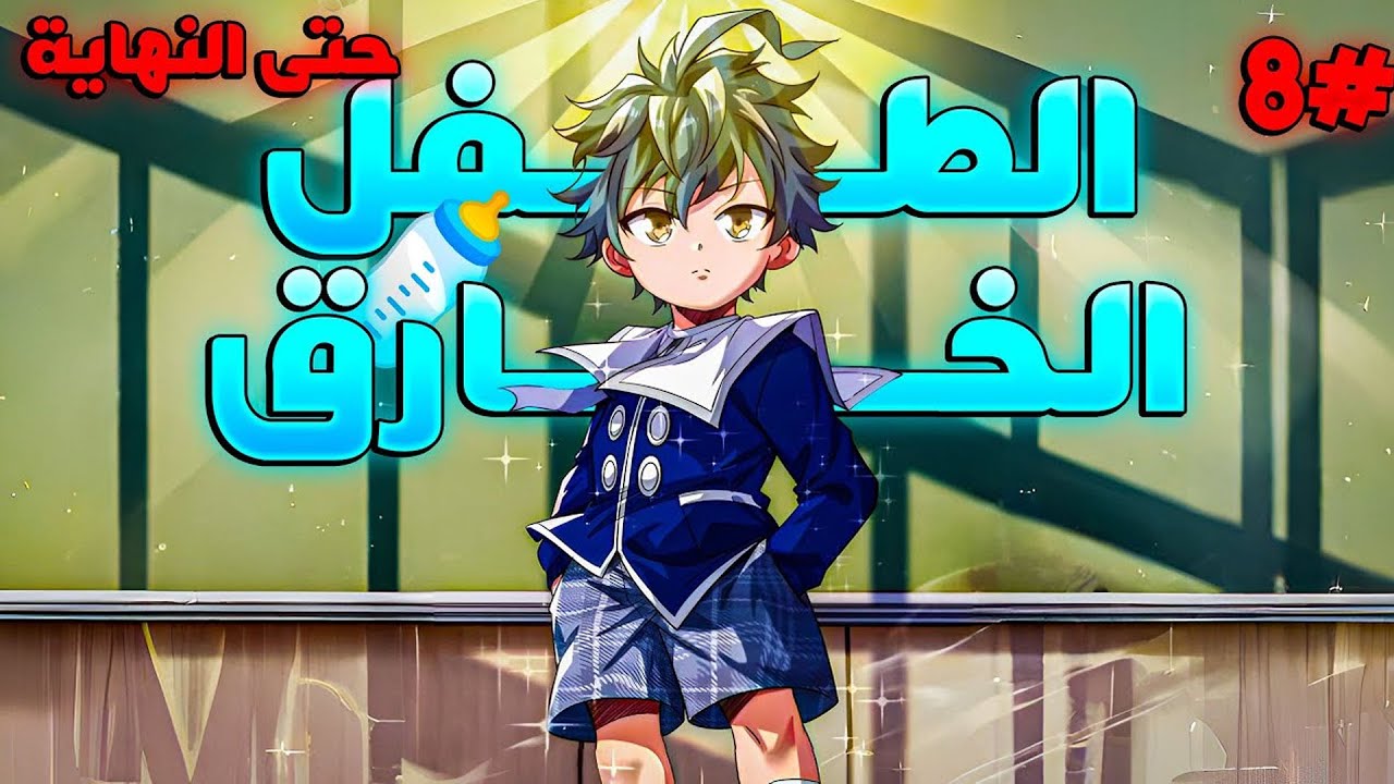 طفل يولد بقدرة خارقة ويكبر لمواجهة الوحوش المدمّرة للعالم! 1️⃣~8️⃣ 🔥 | ملخص مانهوا
