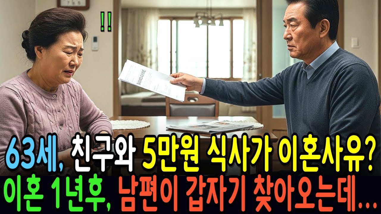 63세에 친구와 5만원 식사를 했다고 이혼하자고 하는 남편, 결국 황혼이혼 1년후, 갑자기 남편이 찾아오게 되는데