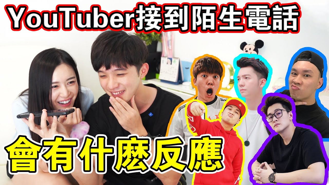 陌生电话打给Youtuber ！拨打了不出声，几通会暴走？