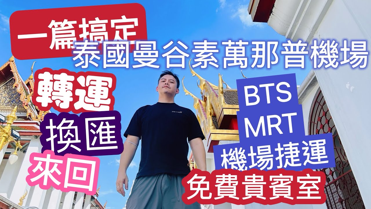 一篇搞定 曼谷自由行 素萬那普機場 換匯 來回 轉運 BTS MRT 比較 免費機場貴賓室 清楚路線影片介紹