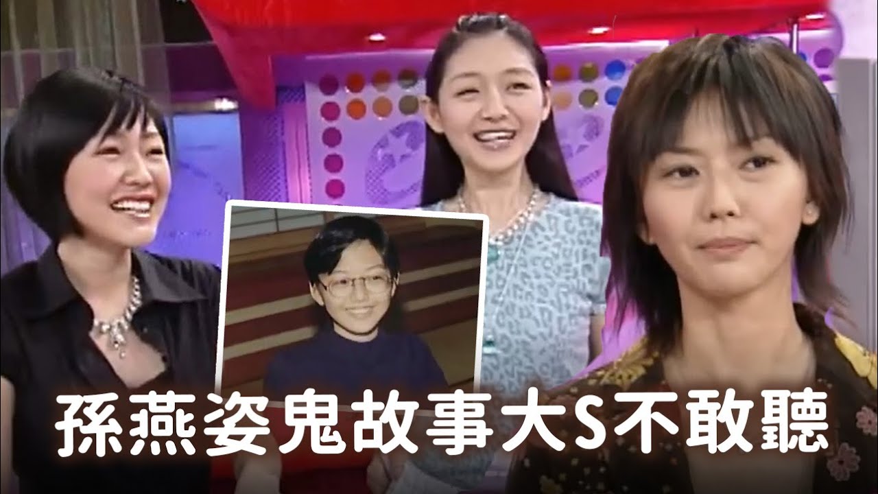 孫燕姿真人鬼故事讓ASOS驚聲尖叫小時候超叛逆竟險些成為小太妹？【我家也有大明星】