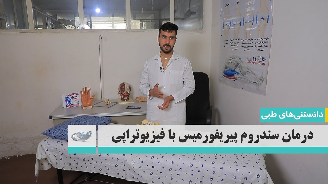 درمان سندرم پیریفورمیس با فیزیوتراپی _ دانستنی‌های_طبی _ 1403/03/23