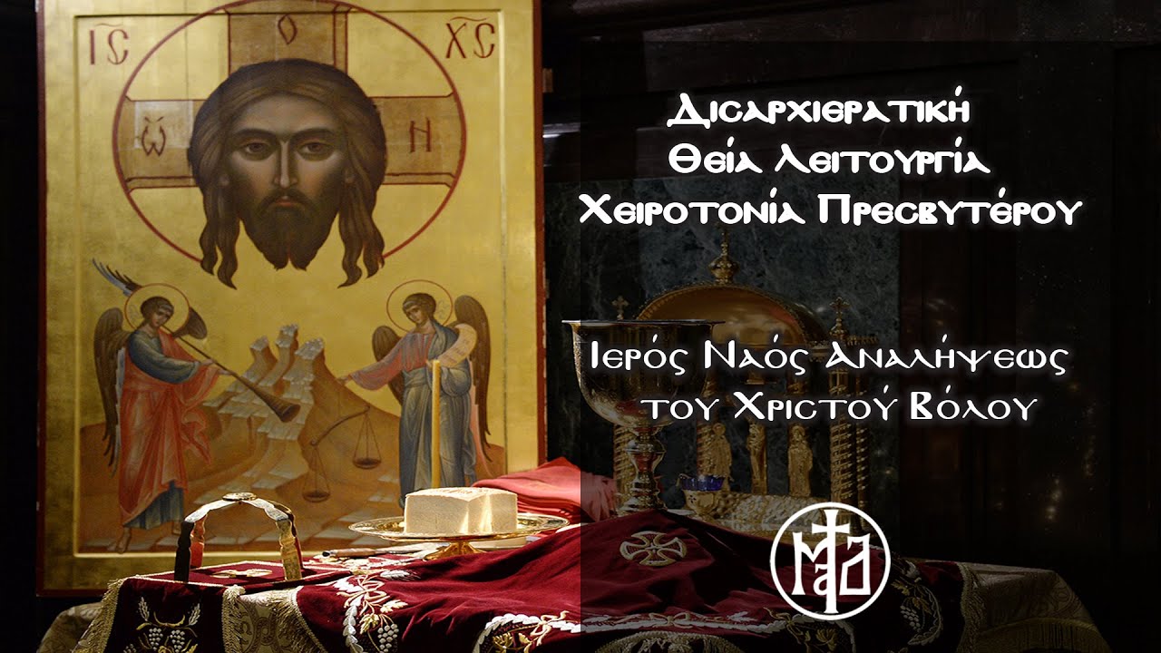 Δισαρχιερατική Θεία Λειτουργία – Χειροτονία Πρεσβυτέρου - Ιερός Ναός Αναλήψεως του Χριστού Βόλου