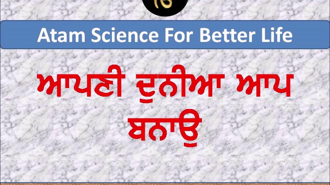 Apni Duniya Aap Banao- Atam Science for Better Life Bhai Lehna Singh