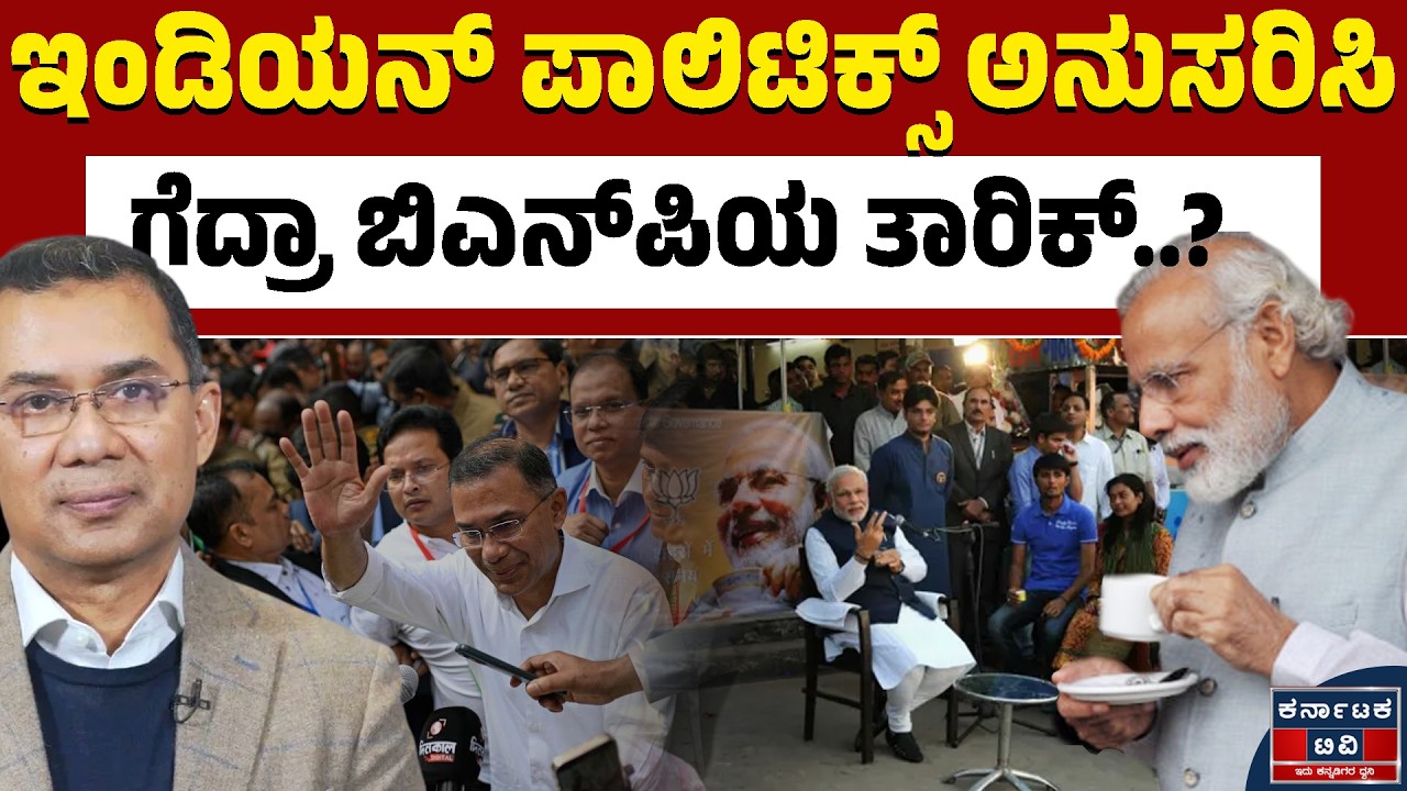 ಬಿಎನ್‌ಪಿ ಗೆಲುವಿನ ಹಿಂದೆ ಇಂಡಿಯನ್‌ ಫಾರ್ಮುಲಾ? | Tarique Rahman | BNP | Bangladesh | Karnataka TV