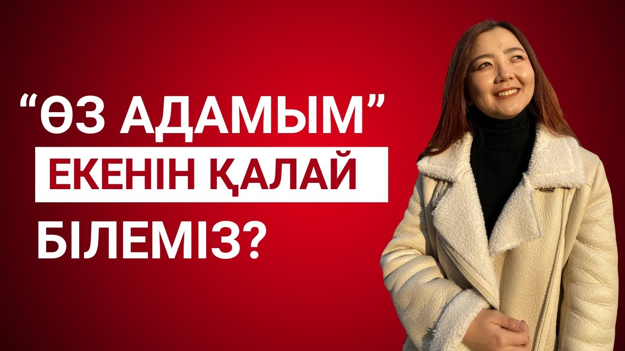 “Өз адамым” екенін қалай білеміз?
