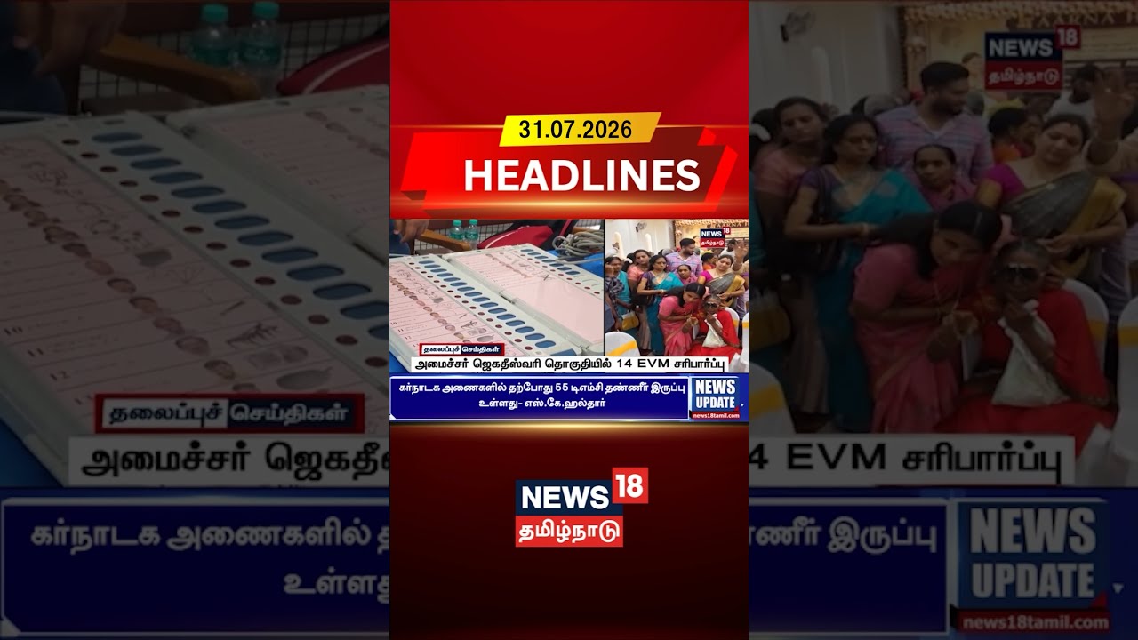 EVM Verification | Minister Jagatheeswari | அமைச்சர் ஜெகதீஸ்வரி தொகுதியில் 14 EVM சரிபார்ப்பு