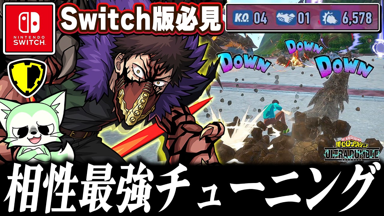 【ヒロアカUR】技を打ちまくれ！Switch勢オススメ！新スキルオバホの最適チューニングはこれ！【僕のヒーローアカデミアウルトラランブル】