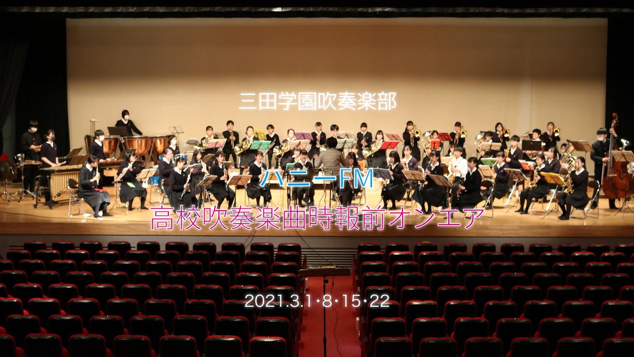 【三田学園】吹奏楽部／Happiness