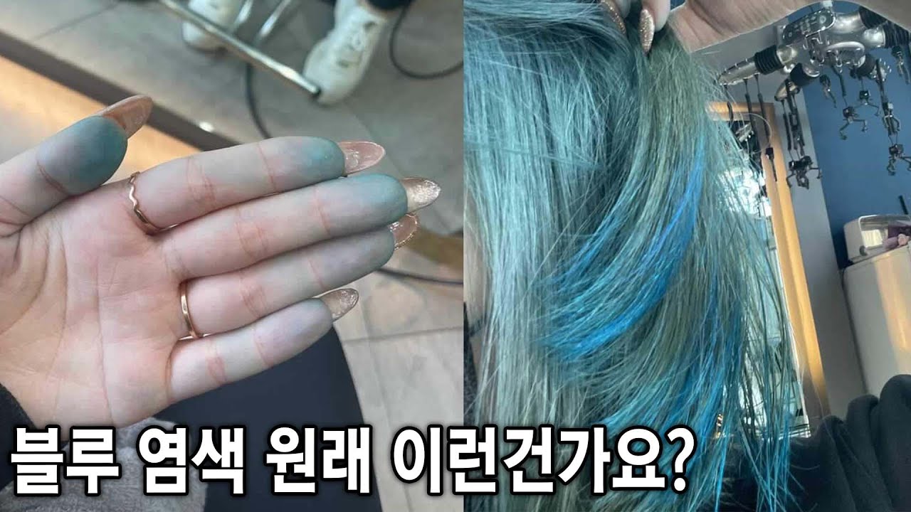 망한건가.. 머리를 말렸는데 손이 파란색이 됐어요(?)