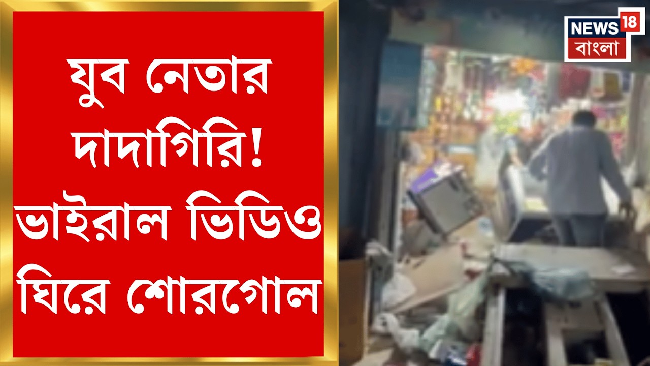 Naxalbari News | নকশালবাড়িতে নেতার দাদাগিরি! অভিযুক্তকে শোকজ তৃণমূলের | Bangla News