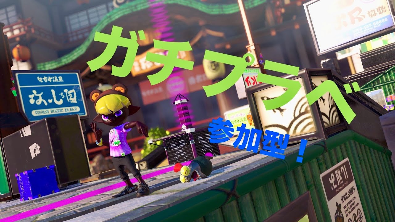 ガチプラべ！参加型！【スプラトゥーン3】
