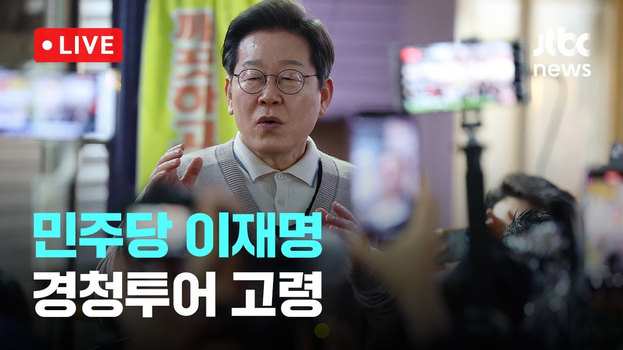 [다시보기] 민주당 이재명...경청투어 고령-5월 9일 (금) 풀영상 [이슈현장] / JTBC News