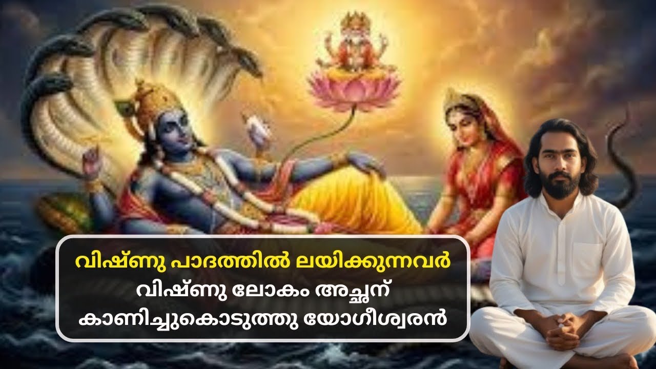 വിഷ്ണു ലോകം കാണാൻ പോയ യോഗിശ്വരനും അച്ഛനും 